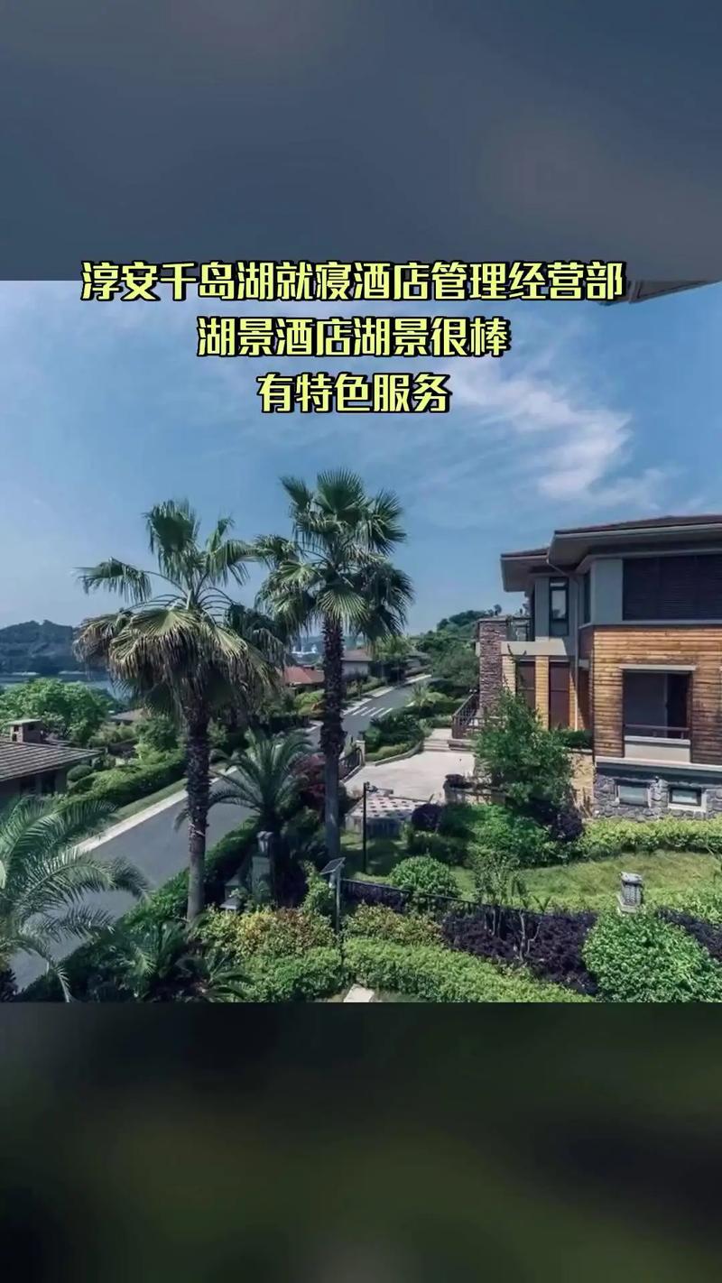 淳安千岛湖就寝酒店管理经营部,热卖好货,惊喜看过来,4.2分